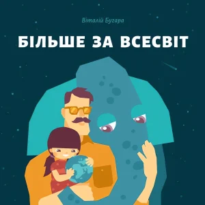 Книжка для дітей Більше за Всесвіт