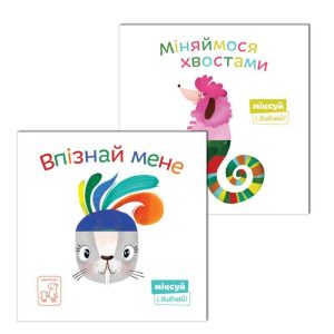 Впізнай мене + Міняймося хвостами