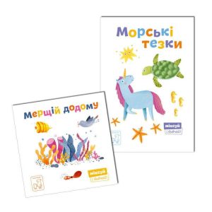 Мерщій додому + Морські тезки