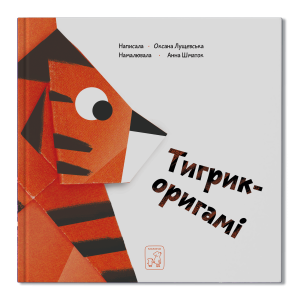 Тигрик-оригамі