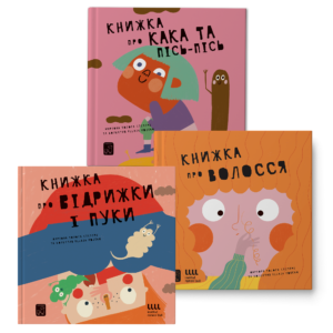Набір книг - Книжка про кака і пісь-пісь, Книжка про відрижки і пуки, Книжка про волосся
