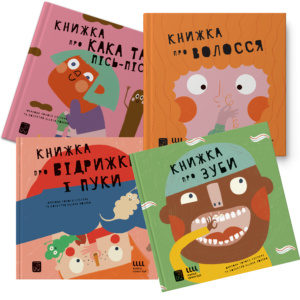 Набір книг - Книжка про кака і пісь-пісь, Книжка про відрижки і пуки, Книжка про волосся, Книжка про зуби