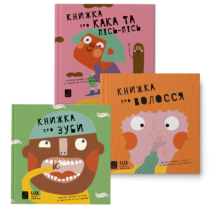 Набір книг - Книжка про кака і пісь-пісь, Книжка про волосся, Книжка про зуби