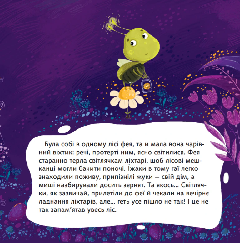 Дитяча книжка Казка про чарівний віхтик - Сергій Куленко - Зображення 3