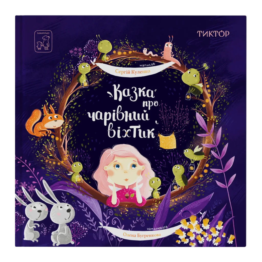 kazka-pro-charivnyj-vihtyk