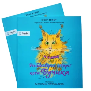 Книжка для дітей Неймовірні історії кота Бучика