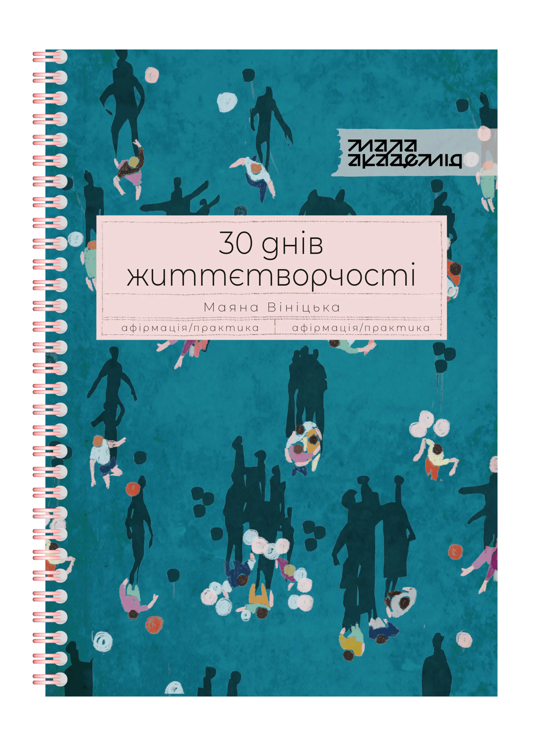 30 днів життєтворчості