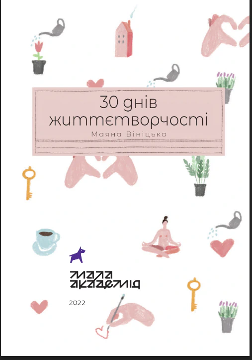 30 днів життєтворчості - Зображення 9