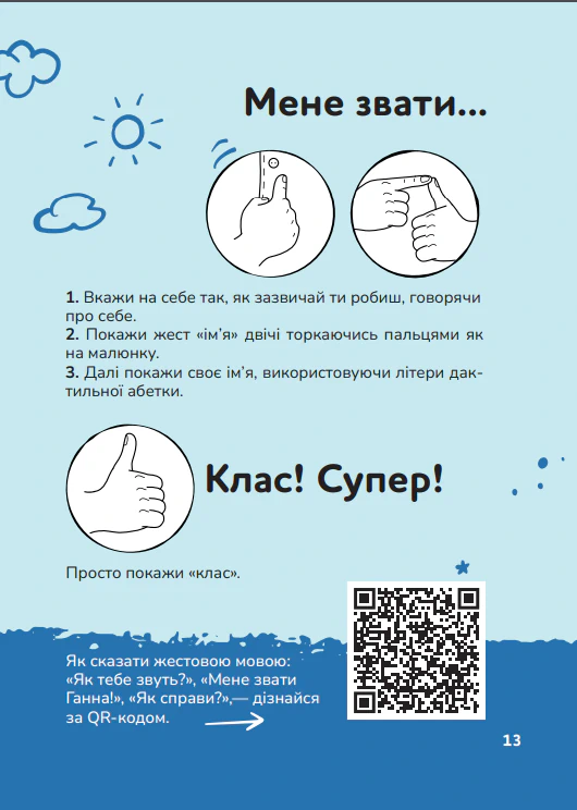 Книга для дітей Ручна-зручна розмова. Путівник жестовою мовою - Зображення 2