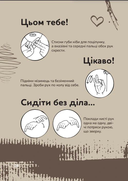Книга для дітей Ручна-зручна розмова. Путівник жестовою мовою - Зображення 9