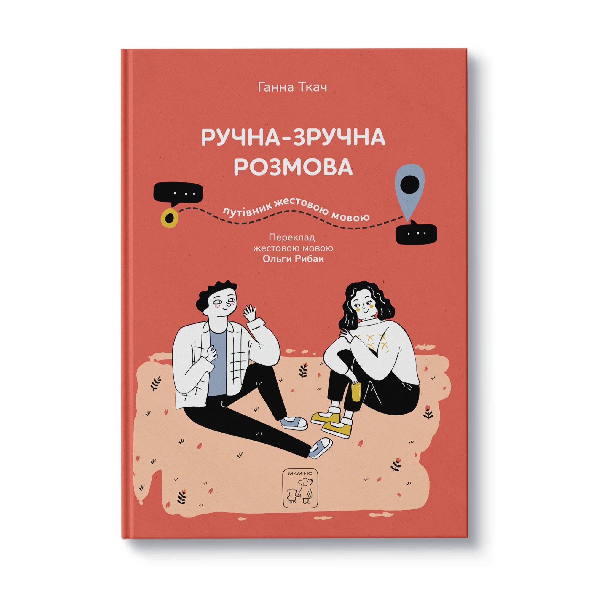 Книга для дітей Ручна-зручна розмова. Путівник жестовою мовою