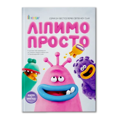 Гаражний розпродаж книжка для дітей - Ліпимо просто монстри та прибульці