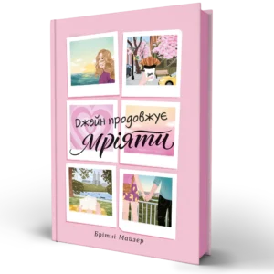 Книга Джейн продовжує мріяти - Брітні Майзер