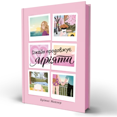 Книга Джейн продовжує мріяти - Брітні Майзер