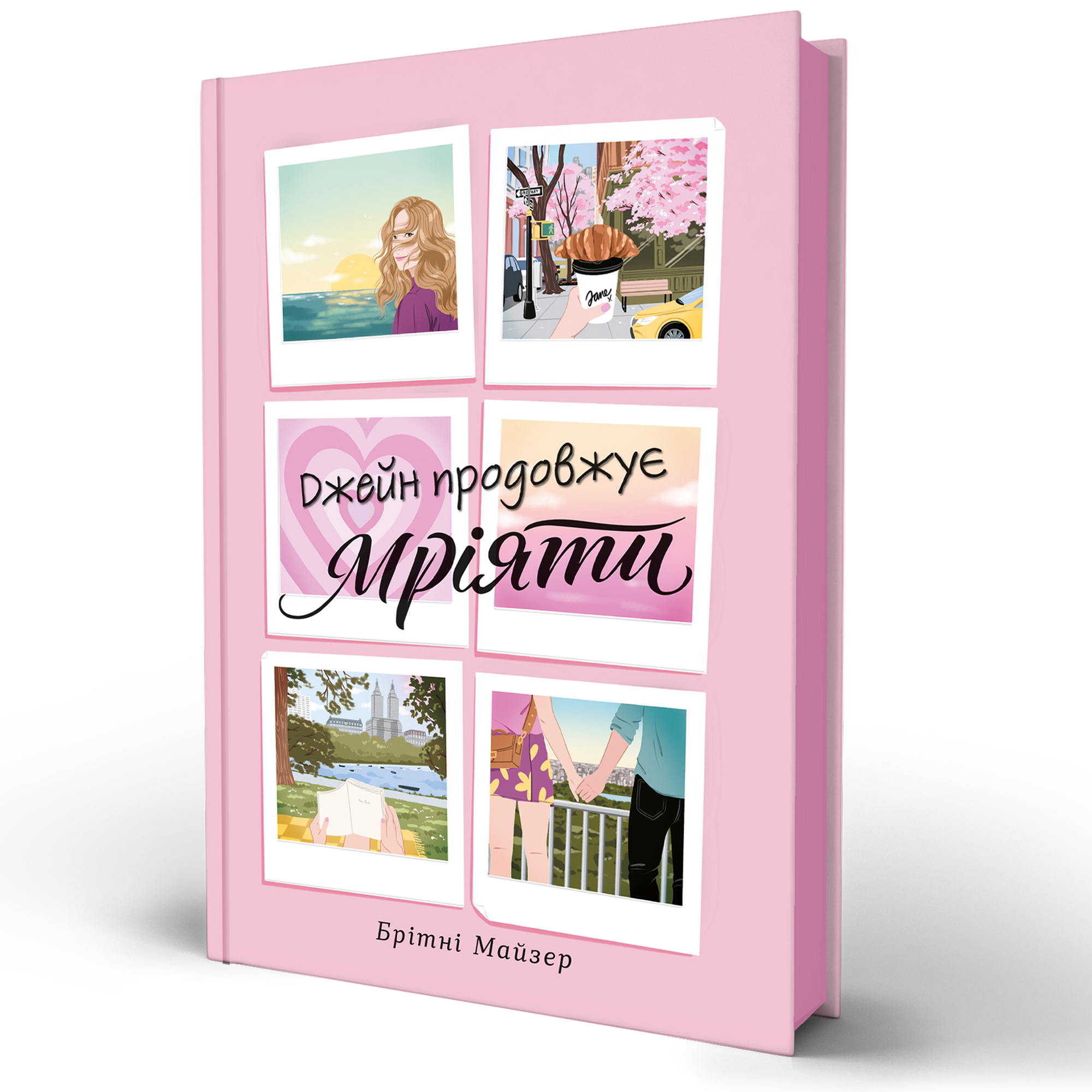 Книга Джейн продовжує мріяти – Брітні Майзер