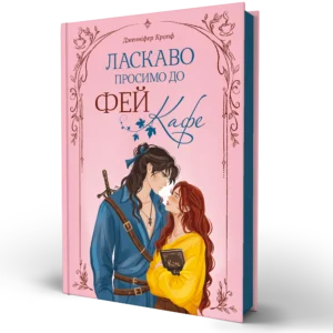 Книга Ласкаво просимо до Фей-кафе - Дженніфер Кропф