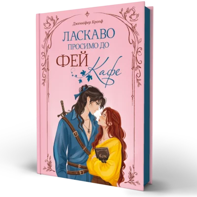 Книга Ласкаво просимо до Фей-кафе - Дженніфер Кропф