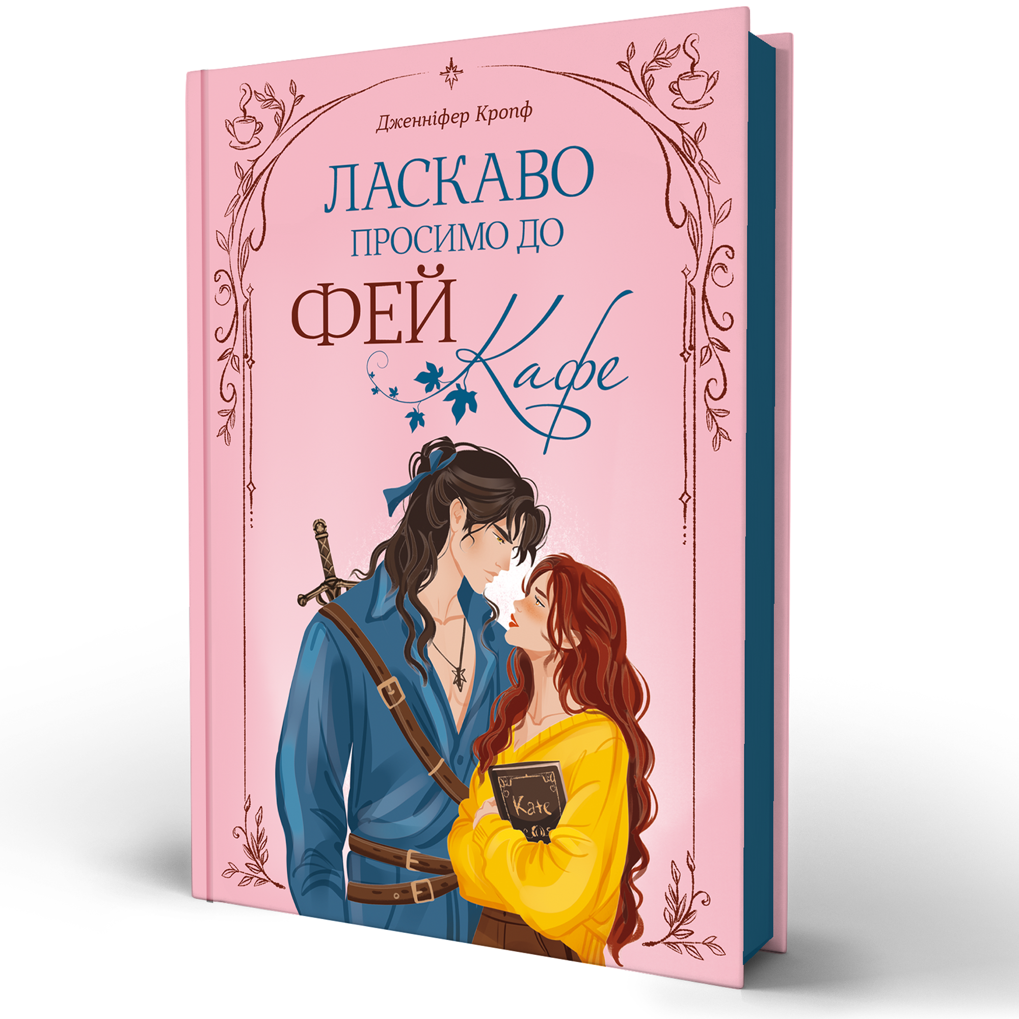 Книга Ласкаво просимо до Фей-кафе - Дженніфер Кропф