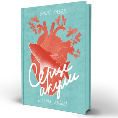 Книга Серце акули. Історія любові - Емілі Габек