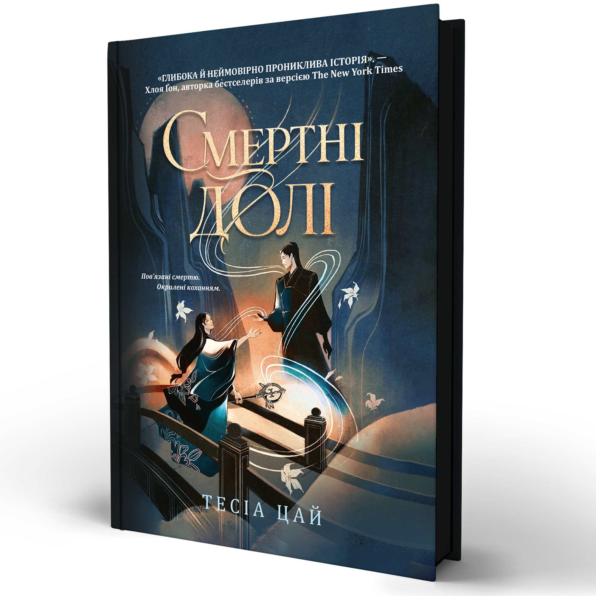 Книга Смертні долі – Тесіа Цай