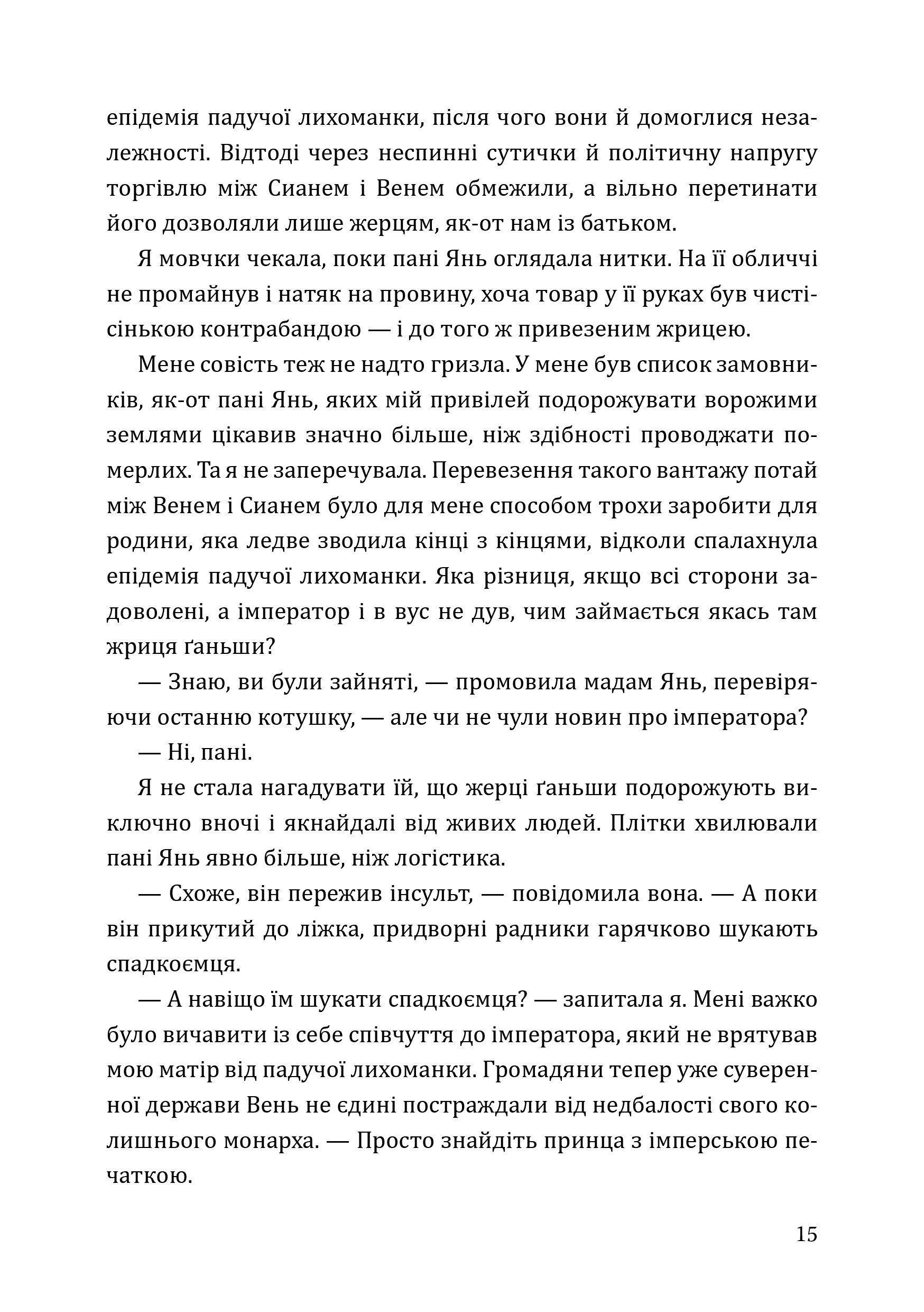 Книга Смертні долі - Тесіа Цай - Зображення 9