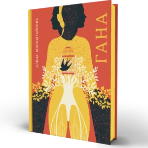 Книга Гана - Алена Морнштайнова