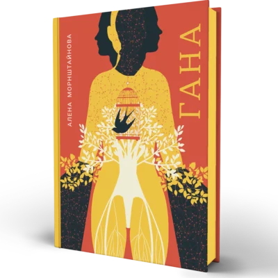 Книга Гана - Алена Морнштайнова
