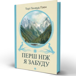 Книга Перш ніж я забуду - Торі Генвуд Гоен