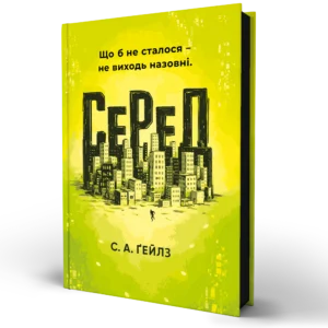 Книга СеРеД - Саллі Ґейлз