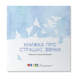 Книжка про страшні звуки - Лілах Кіпніс