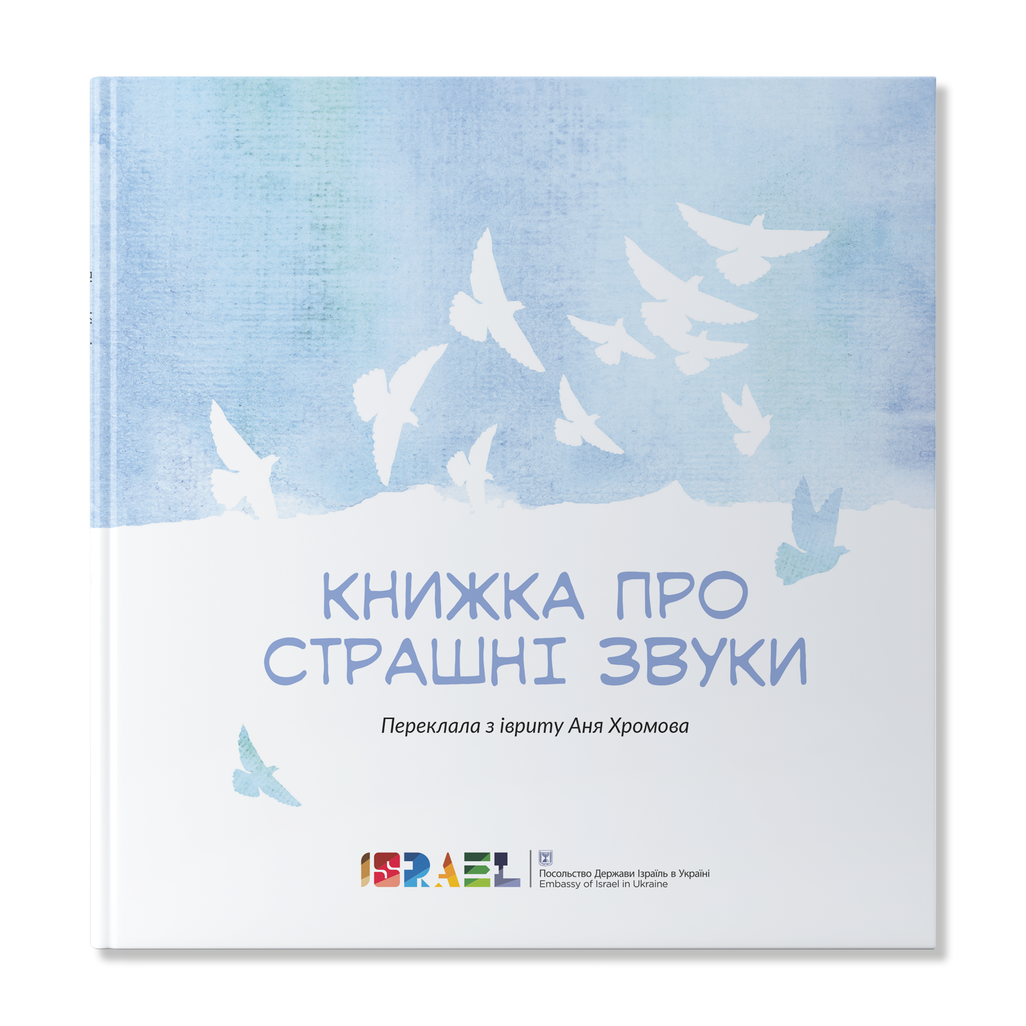Книжка про страшні звуки – Лілах Кіпніс