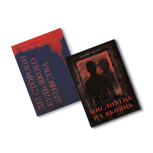 Набір книжок Мисливець на вбивць + Дві сторони будь-якого вбивства