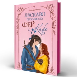 Книга Ласкаво просимо до Фей-кафе - Дженніфер Кропф
