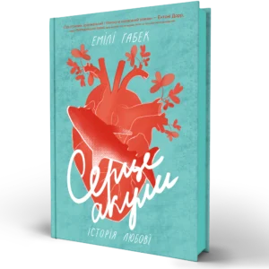 Книга Серце акули. Історія любові - Емілі Габек