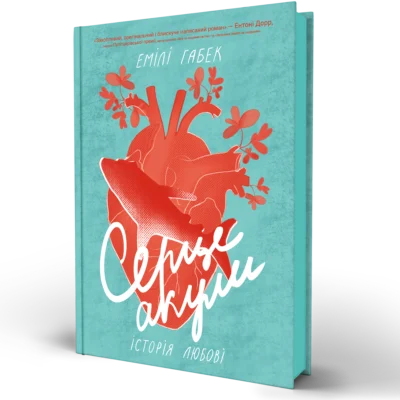 Книга Серце акули. Історія любові - Емілі Габек