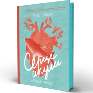 Книга Серце акули. Історія любові - Емілі Габек