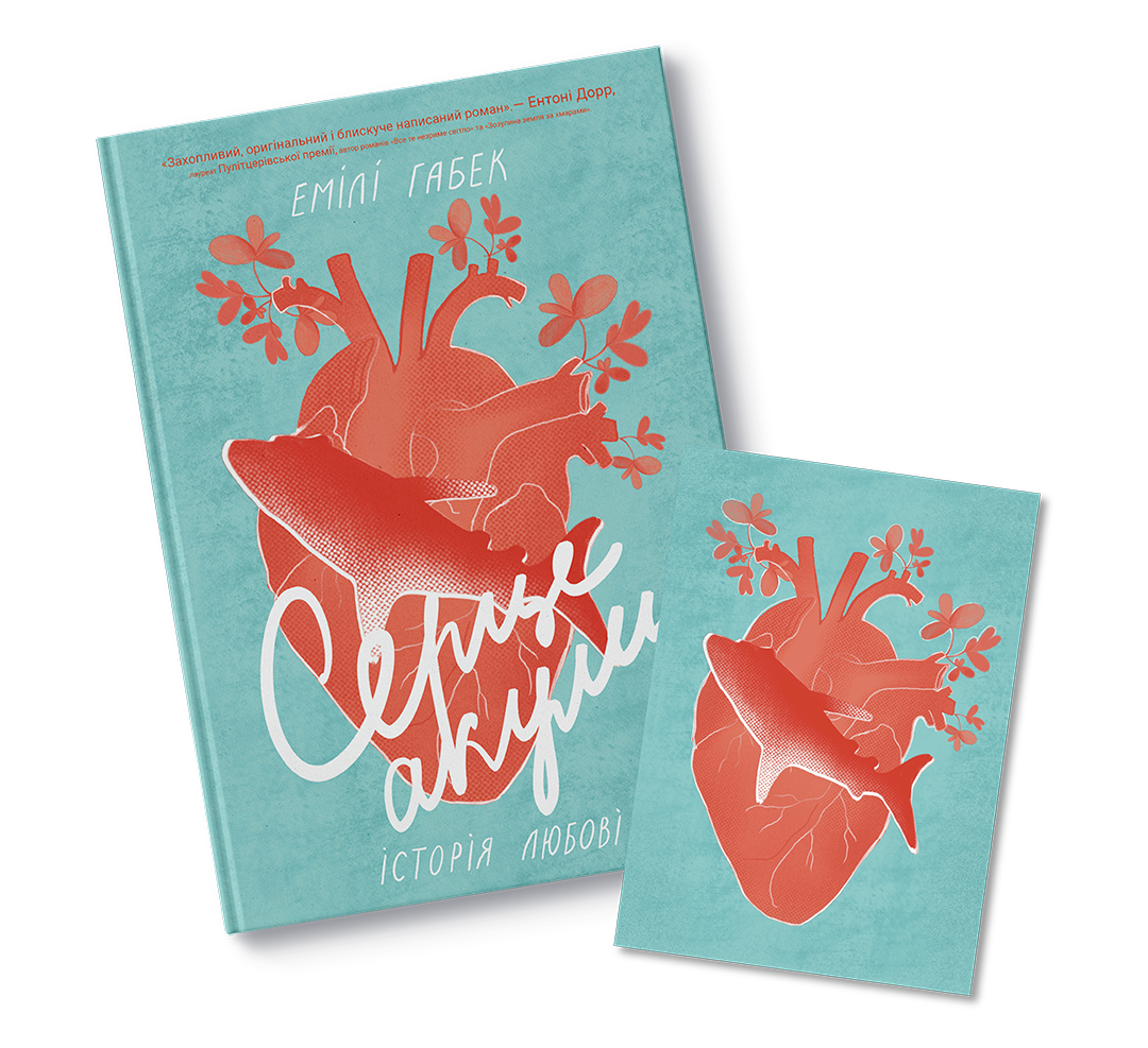 Книга Серце акули. Історія любові - Емілі Габек - Зображення 2
