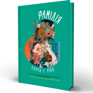Книга Фамілія - Лорен Елізабет Ріко